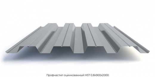 Профнастил оцинкованный Н57 0.8х900х2000