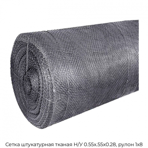 Сетка штукатурная тканая Н/У 0.55х.55х0.28, рулон 1х8