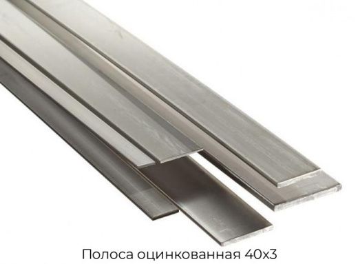 Полоса оцинкованная 40х3