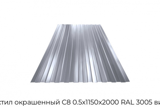 Профнастил окрашенный С8 0.5х1150х2000 RAL 3005 вишневый