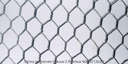 Сетка крученая Манье 2 Ячейка: 60х80 1.5х20