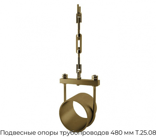 Подвесные опоры трубопроводов 480 мм Т.25.08