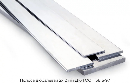 Полоса дюралевая 2х12 мм Д16 ГОСТ 13616-97