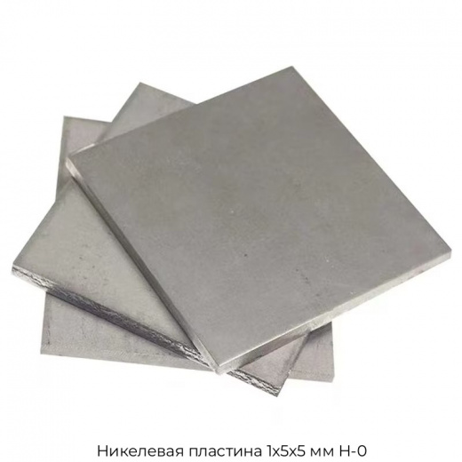 Никелевая пластина 1х5х5 мм Н-0