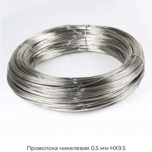 Проволока никелевая 0.5 мм НХ9.5