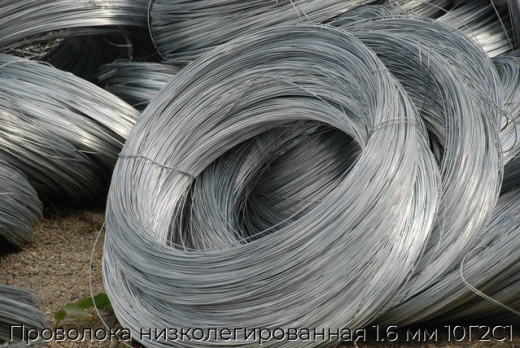 Проволока низколегированная 1.6 мм 10Г2С1