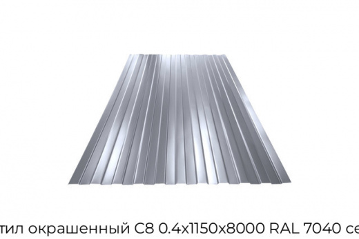 Профнастил окрашенный С8 0.4х1150х8000 RAL 7040 серое окно