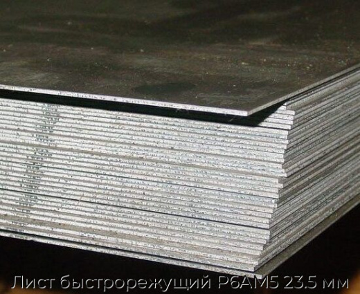 Лист быстрорежущий Р6АМ5 23.5 мм