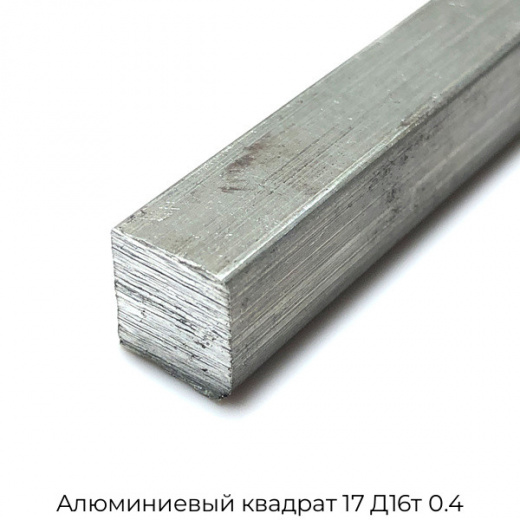 Алюминиевый квадрат 17 Д16т 0.4