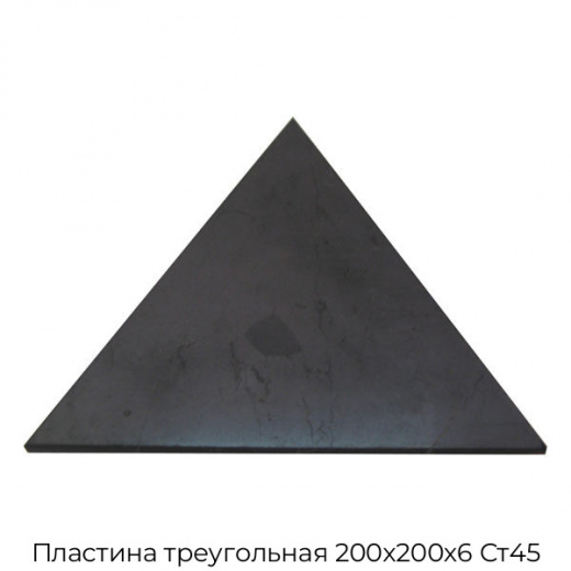 Пластина треугольная 200х200х6 Ст45