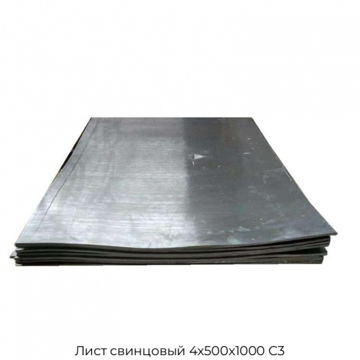 Лист свинцовый 4х500х1000 С3