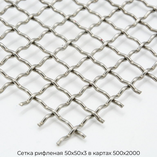 Сетка рифленая 50х50х3 в картах 500х2000