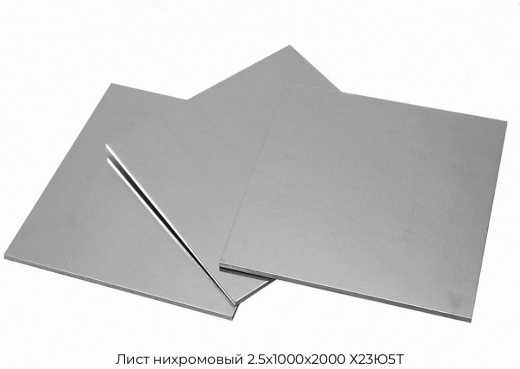 Лист нихромовый 2.5х1000х2000 Х23Ю5Т