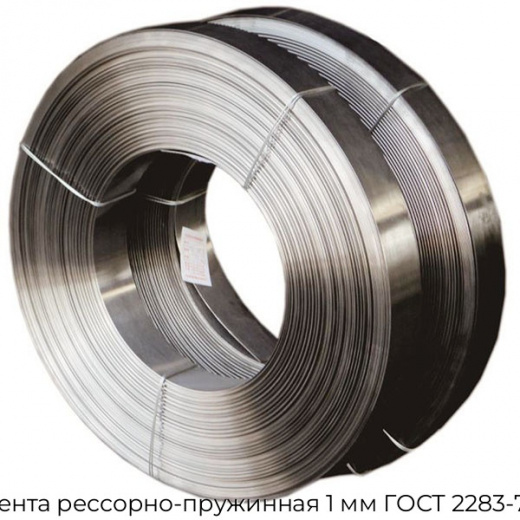 Лента рессорно-пружинная 1 мм ГОСТ 2283-79