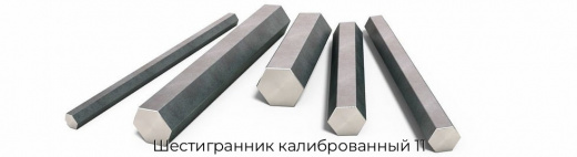 Шестигранник калиброванный 11