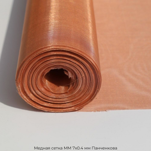 Медная сетка ММ 7х0.4 мм Панченкова