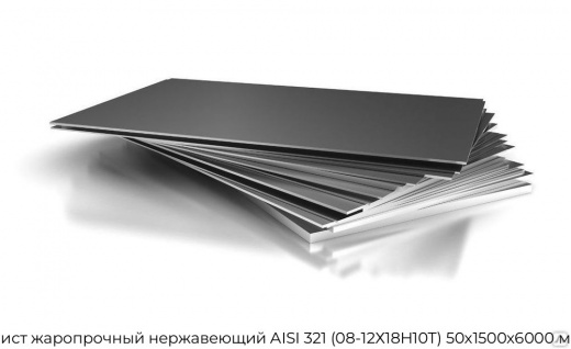 Лист жаропрочный нержавеющий AISI 321 (08-12Х18Н10Т) 50х1500х6000 мм