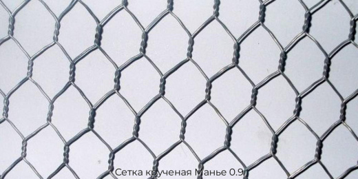 Сетка крученая Манье 0.9