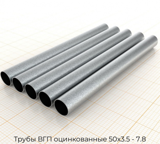 Трубы ВГП оцинкованные 50х3.5 - 7.8