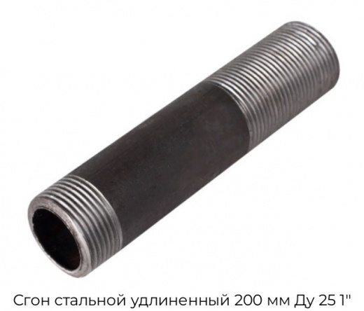 Сгон стальной удлиненный 200 мм Ду 25 1"