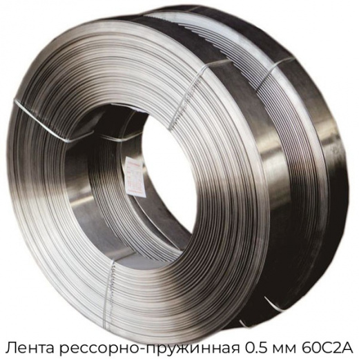 Лента рессорно-пружинная 0.5 мм 60С2А