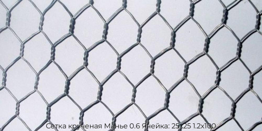 Сетка крученая Манье 0.6 Ячейка: 25х25 1.2х100