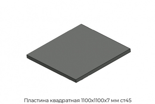 Пластина квадратная 1100х1100х7 мм ст45