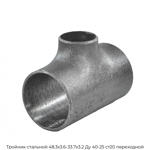 Тройник стальной 48.3х3.6-33.7х3.2 Ду 40-25 ст20 переходной