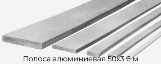 Полоса алюминиевая 50х3 6 м