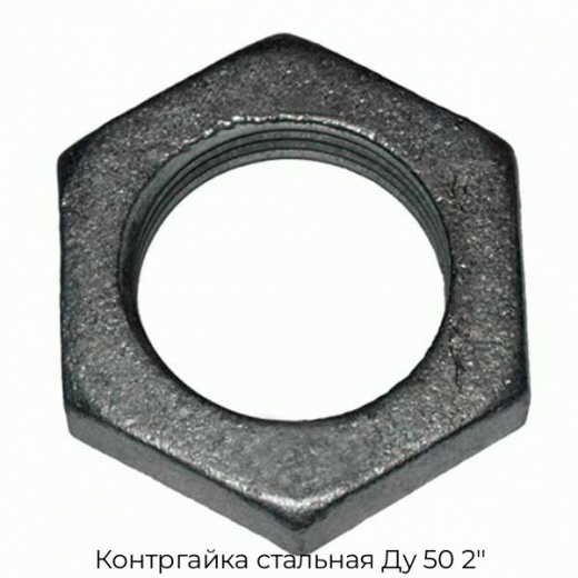Контргайка стальная Ду 50 2"