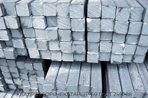 КВАДРАТ ГОРЯЧЕКАТАНЫЙ 60 ГОСТ 2591-88