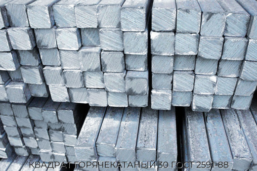 КВАДРАТ ГОРЯЧЕКАТАНЫЙ 30 ГОСТ 2591-88