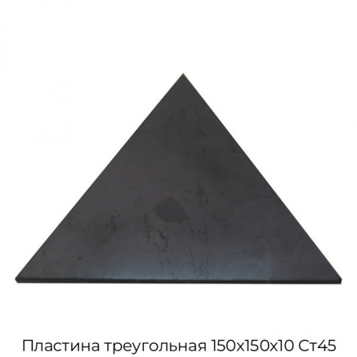Пластина треугольная 150х150х10 Ст45