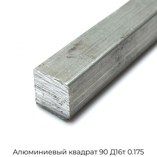 Алюминиевый квадрат 90 Д16т 0.175