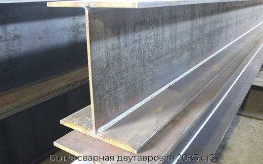 Балка сварная двутавровая 20К3 ст3