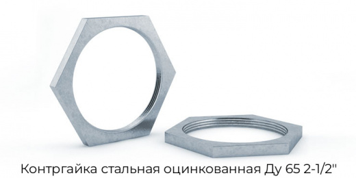 Контргайка стальная оцинкованная Ду 65 2-1/2"