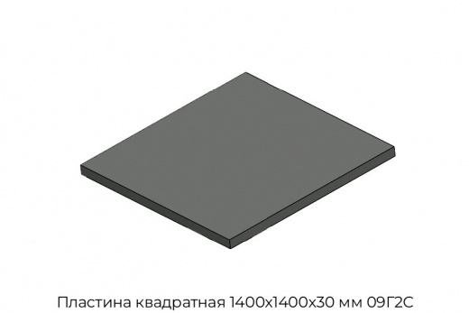 Пластина квадратная 1400х1400х30 мм 09Г2С
