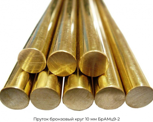 Пруток бронзовый круг 10 мм БрАМц9-2