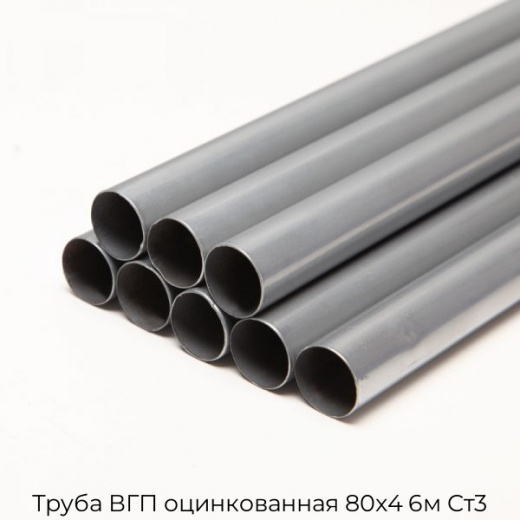 Труба ВГП оцинкованная 80х4 6м Ст3