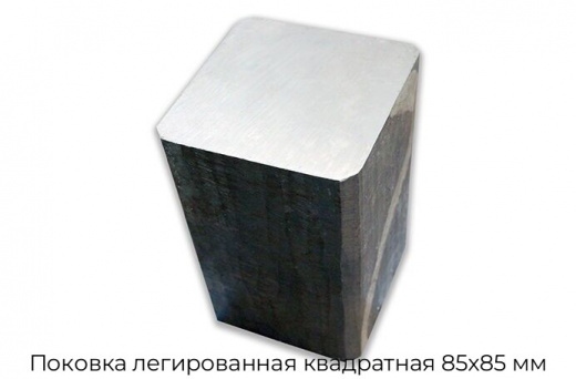 Поковка легированная квадратная 85x85 мм