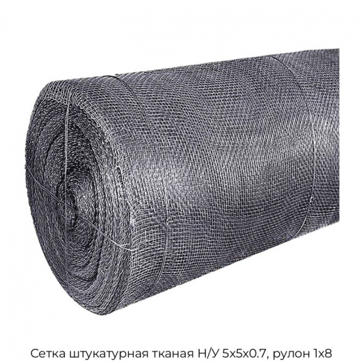 Сетка штукатурная тканая Н/У 5х5х0.7, рулон 1х8