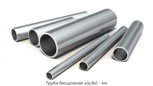 Труба бесшовная х/д 8х1 - 4м