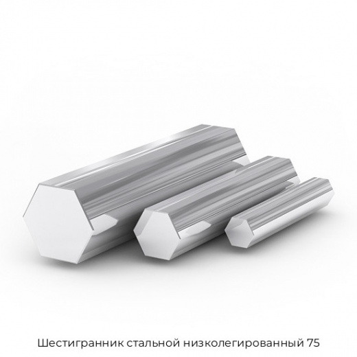 Шестигранник стальной низколегированный 75
