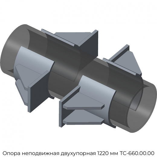 Опора неподвижная двухупорная 1220 мм ТС-660.00.00