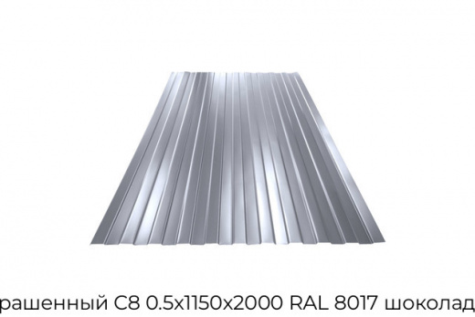 Профнастил окрашенный С8 0.5х1150х2000 RAL 8017 шоколадно-коричневый
