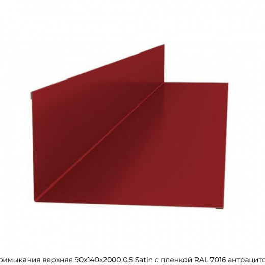 Планка примыкания верхняя 90х140х2000 0.5 Satin с пленкой RAL 7016 антрацитово-серый