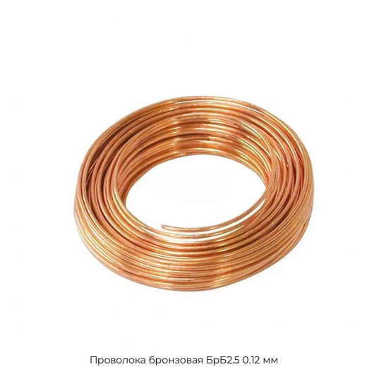 Проволока бронзовая БрБ2.5 0.12 мм