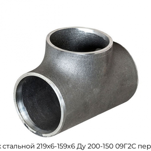 Тройник стальной 219х6-159х6 Ду 200-150 09Г2С переходной
