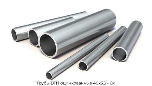 Трубы ВГП оцинкованные 40х3.5 - 6м