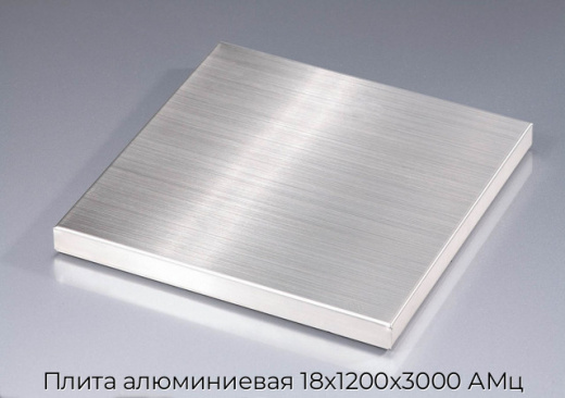 Плита алюминиевая 18х1200х3000 АМц